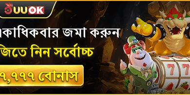 ১০০% প্রথম ডিপোজিট ম্যাচ বোনাস promotion